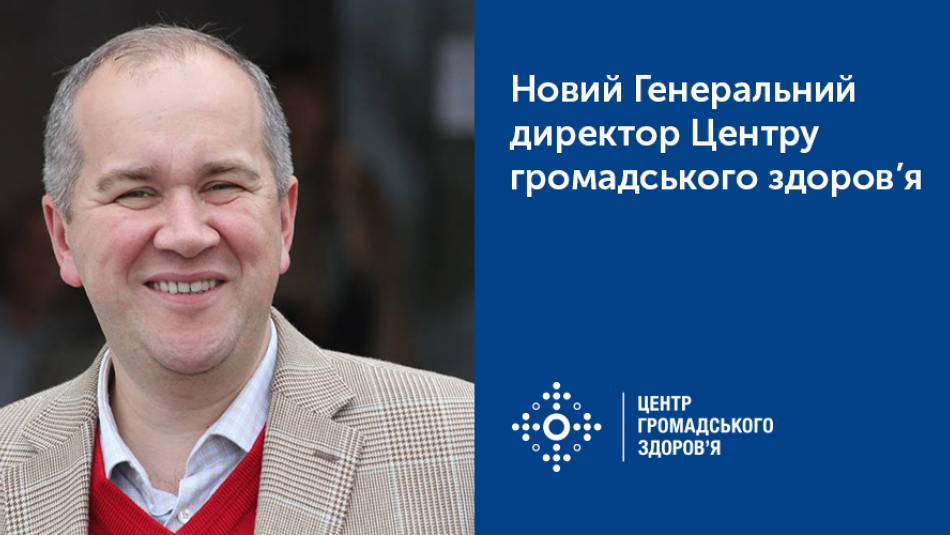Генеральним директором Центру громадського здоров’я МОЗ України призначено Володимира Курпіту