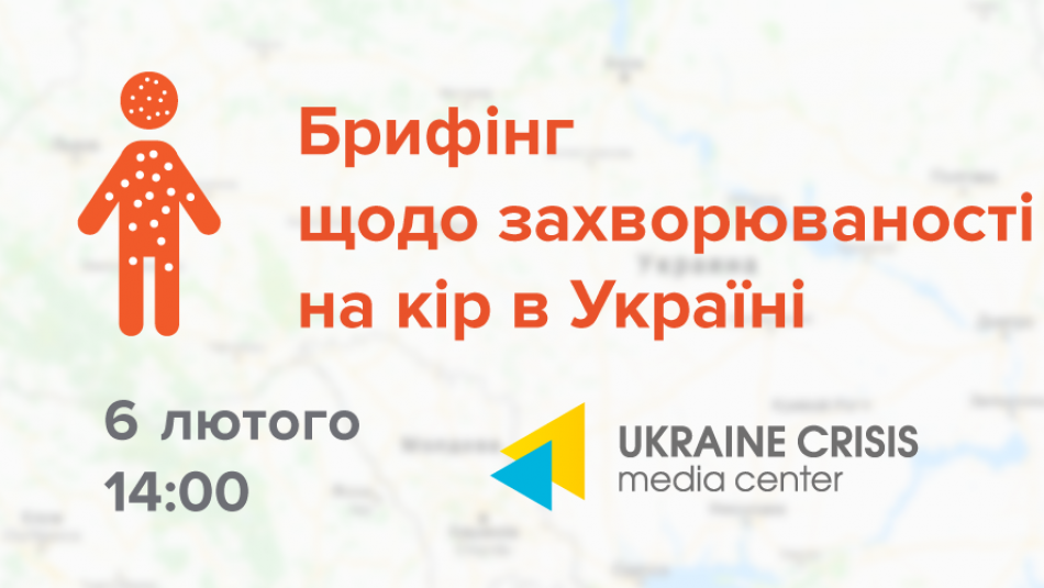 6 лютого відбудеться брифінг щодо ситуації з кором в Україні