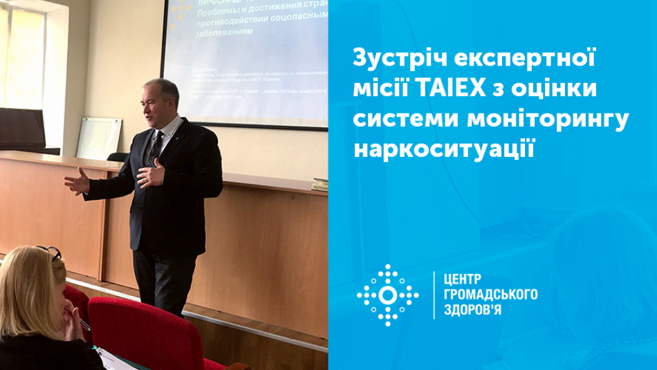 Представники Центру зустрілись із представниками експертної місії TAIEX з оцінки системи моніторингу наркоситуації