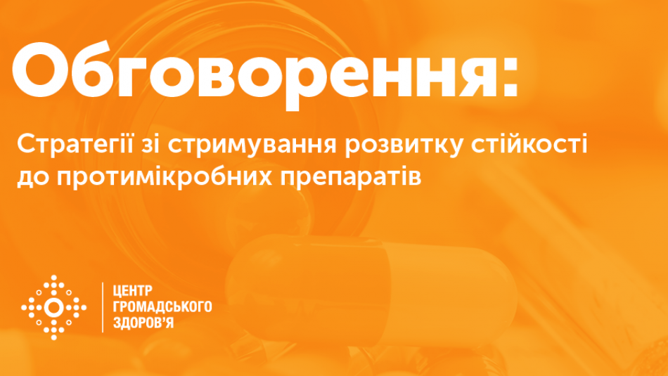 Проблема стійкості до протимікробних препаратів вирішується на національному рівні