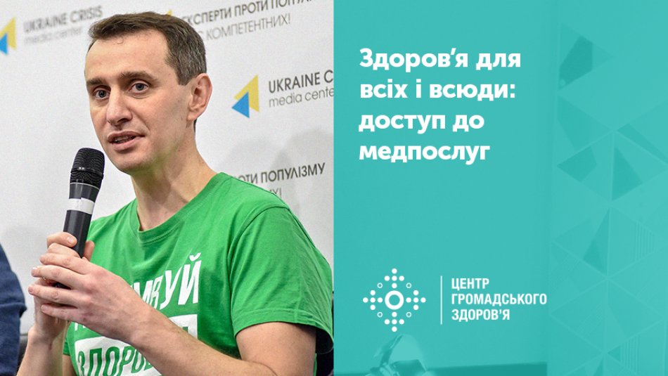 Здоров’я для всіх і всюди: як в Україні забезпечується доступ до медичних послуг