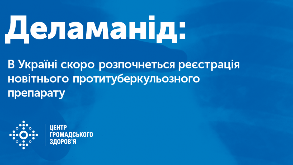 Центр громадського здоров’я провів успішні переговори щодо реєстрації деламаніду в Україні