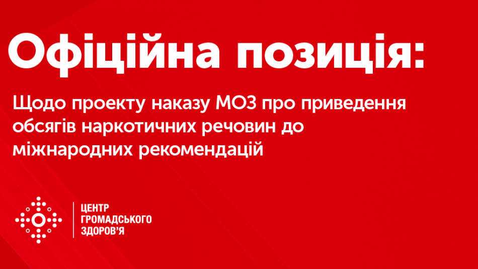 Позиція Центру громадського здоров’я щодо проекту наказу МОЗ про приведення обсягів наркотичних речовин до міжнародних рекомендацій