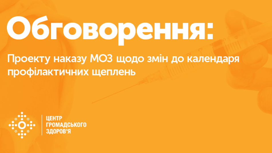 Громадське обговорення проекту наказу «Про внесення змін до Календаря профілактичних щеплень»