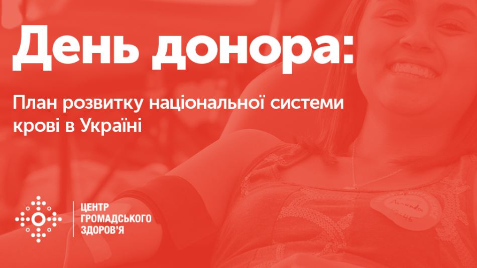 До Всесвітнього дня донора: план розвитку національної системи крові в Україні