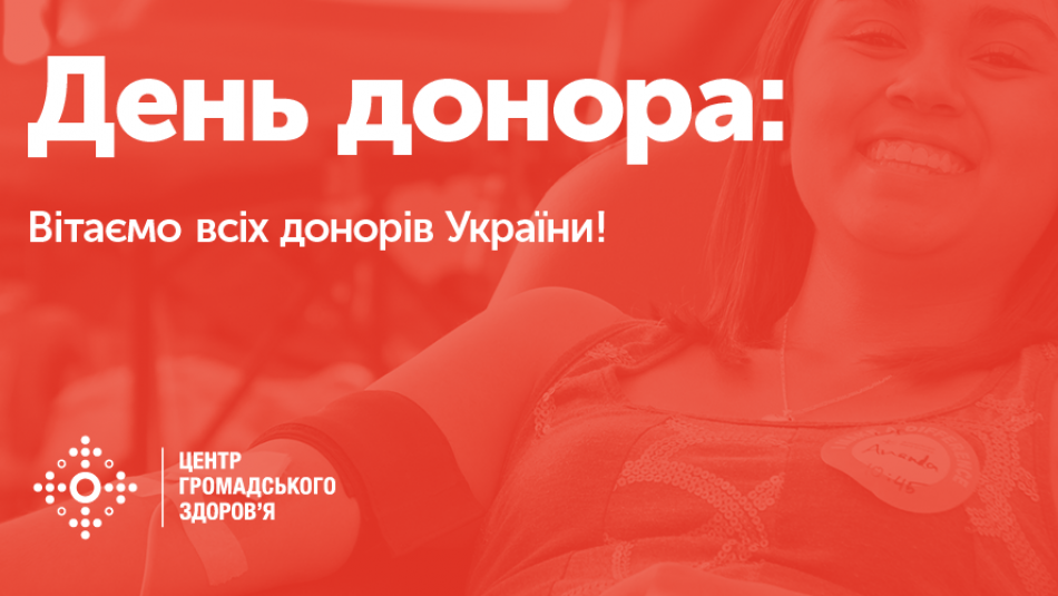 Центр громадського здоров’я вітає усіх донорів України