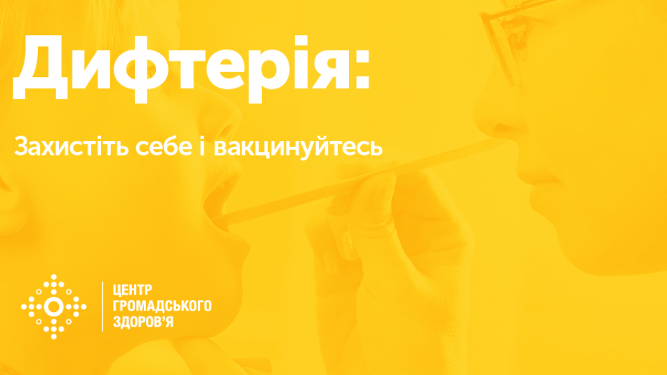 В Україні зареєстровано другий випадок дифтерії. МОЗ України закликає вакцинуватись