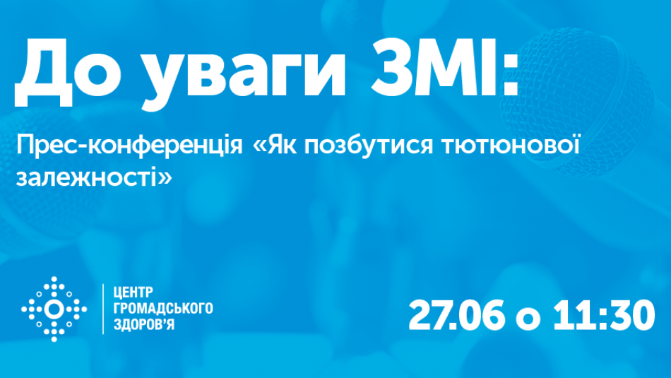 Прес-конференція "Як позбутися тютюнової залежності"