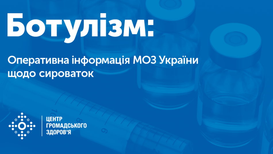 Оперативна інформація МОЗ України щодо сироваток від ботулізму