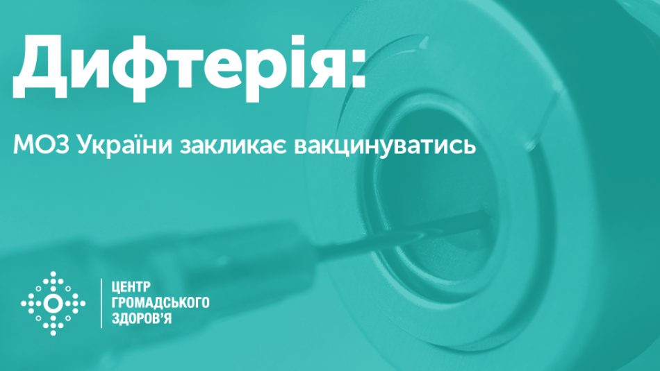 В Україні зареєстровано третій випадок захворюваності на дифтерію.  МОЗ України закликає вакцинуватись