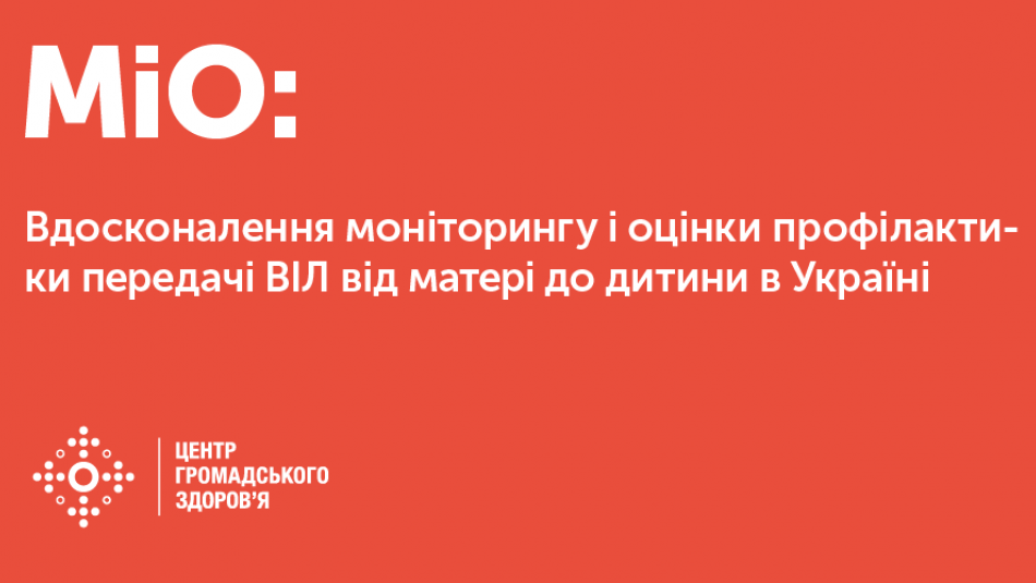 Удосконалення системи моніторингу та оцінки програми профілактики передачі ВІЛ від матері до дитини в Україні