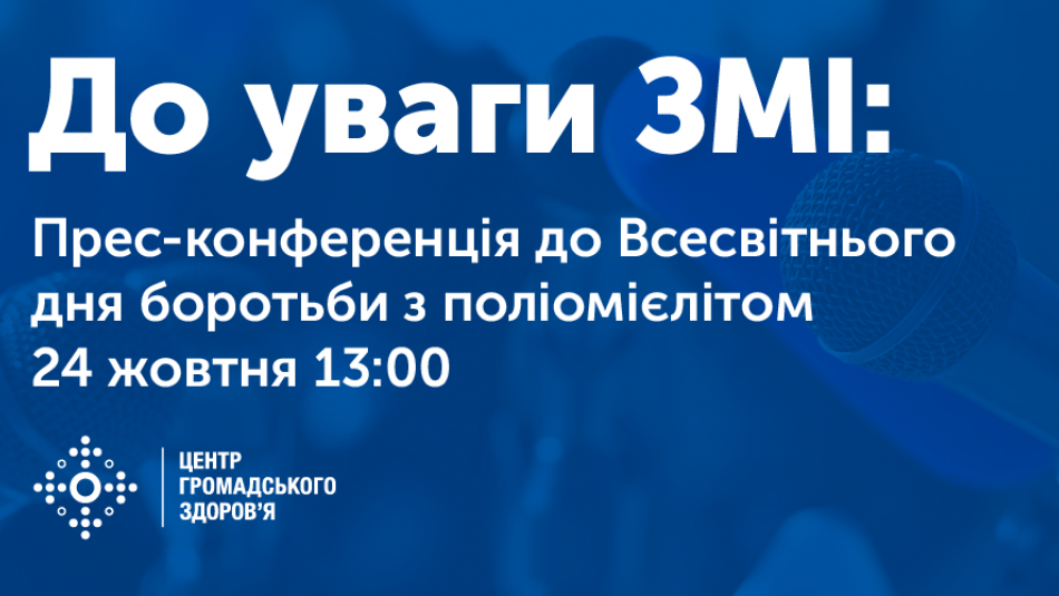 24 жовтня відбудеться прес-конференція, присвячена Всесвітньому дню боротьби з поліомієлітом