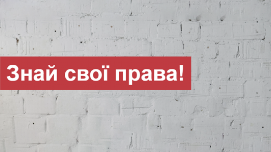 «Знай свої права» — перший в Україні відеокурс для людей, які живуть з ВІЛ