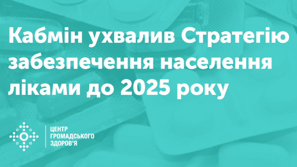 Кабмін ухвалив Стратегію забезпечення населення ліками до 2025 року
