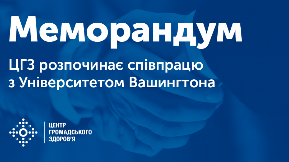 ЦГЗ посилює співпрацю з американським Інститутом метрики та оцінювання в системі охорони здоров’я