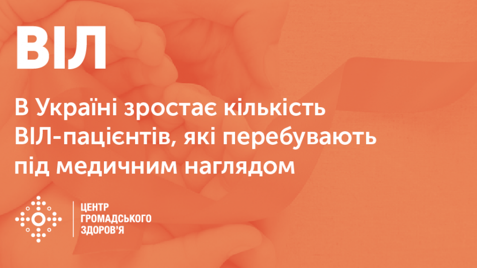 В Україні зростає кількість ВІЛ-пацієнтів, які перебувають під медичним наглядом