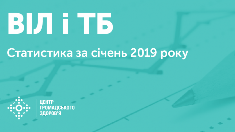 Статистика ВІЛ і ТБ в Україні: січень 2019 року