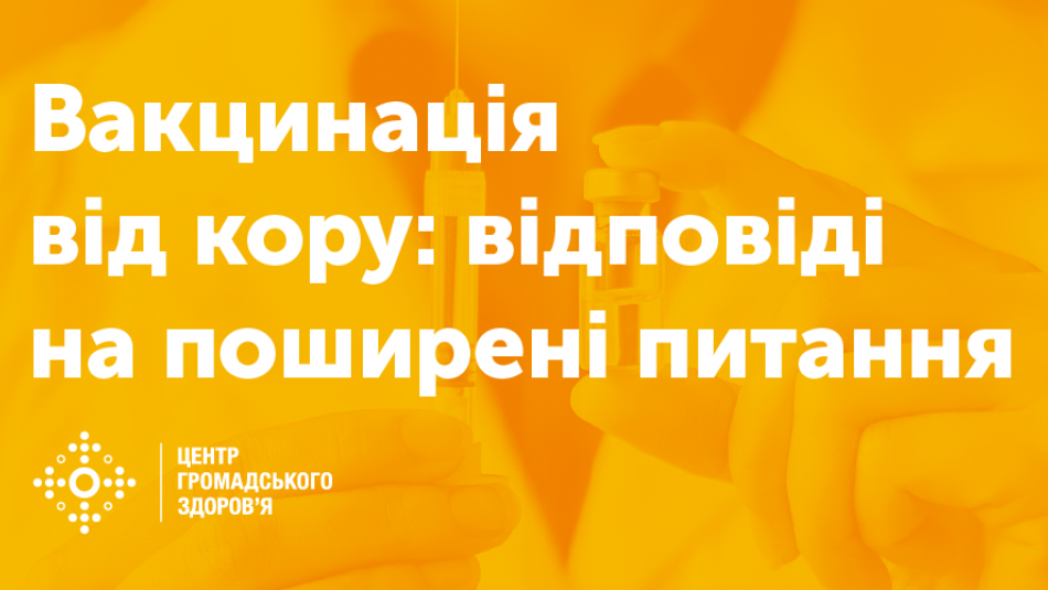 Вакцинація від кору: відповіді на поширені питання