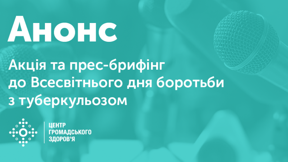 Настав ЧАС подолати туберкульоз! Акція та прес-брифінг до Всесвітнього дня боротьби з туберкульозом