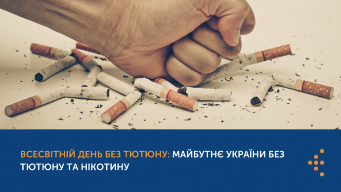Всесвітній день без тютюну: майбутнє України без тютюну та нікотину