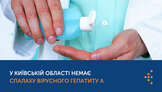 Вірусний гепатит А: на Київщині відсутній спалах захворювання 